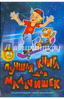 Лучшая книга для мальчишек (+CD)