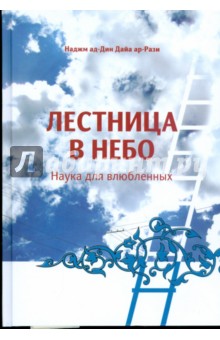 Лестница в небо. Наука для влюбленных