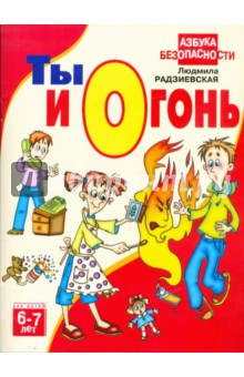 Ты и огонь