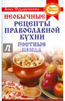 Постные блюда на любой вкус: необычные рецепты православной кухни