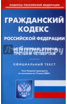 Гражданский кодекс Российской Федерации. Части 1, 2, 3 и 4 по состоянию на 15.06.09 г.