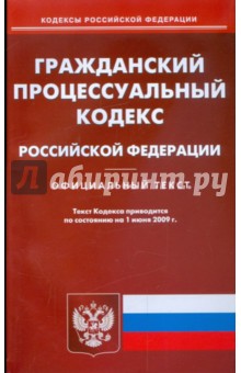 Гражданский процессуальный кодекс Российской Федерации по состоянию на 01.06.09 г.