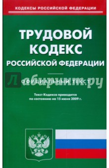 Трудовой кодекс Российской Федерации по состоянию на 15.06.09 г.