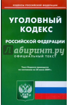 Уголовный кодекс Российской Федерации по состоянию на 20.06.09 г.