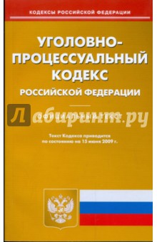 Уголовно-процессуальный кодекс Российской Федерации по состоянию на 15.06.09 г.