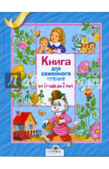 Книга для семейного чтения. От 1 года до 7 лет