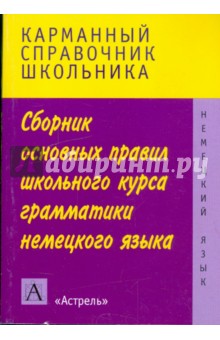 Немецкий язык: сборник основных правил школьного курса грамматики