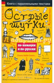 Острые шутки по-немецки и по-русски: книга с параллельными текстами