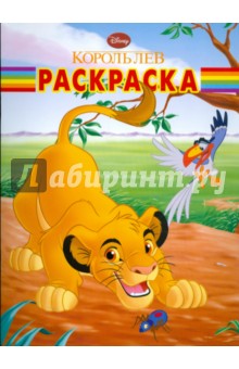 Волшебная раскраска № 0950 (Король лев)