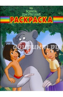 Волшебная раскраска № 0951 (Книга джунглей)