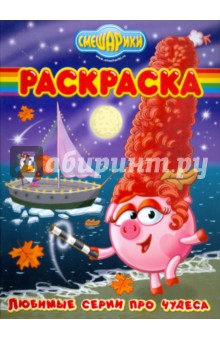 Волшебная раскраска № 0969 (Любимые серии про чудеса)