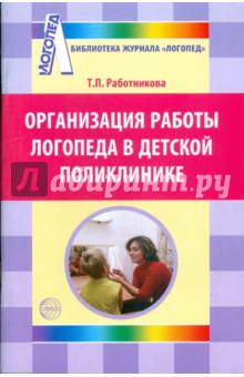 Организация работы логопеда в детской поликлинике