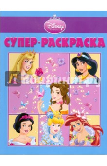 Супер раскраска № 0904 (Принцесса)