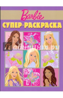 Супер раскраска № 0902 (Барби)