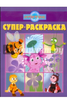Супер раскраска № 0905 (Лунтик и его друзья)