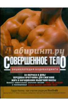 Совершенное тело. Энциклопедия бодибилдинга