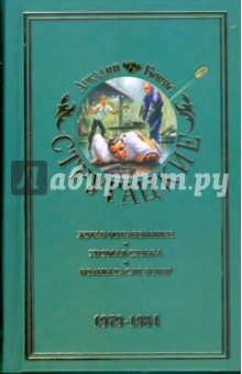 Собрание сочинений в 11-ти томах: Том 8. 1979 - 1984