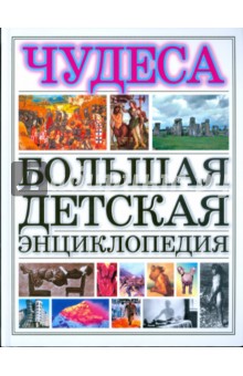 Чудеса. Большая детская энциклопедия