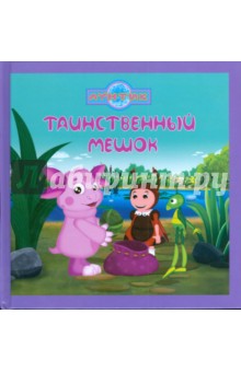 Таинственный мешок. Лунтик и его друзья