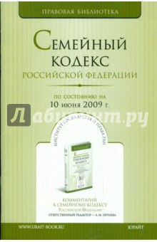 Семейный кодекс Российской Федерации по состоянию на 10.06.09