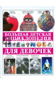 Большая Детская Энциклопедия для девочек