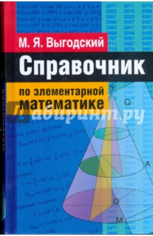 Справочник по элементарной математике