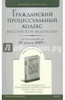 Гражданский процессуальный кодекс Российской Федерации по состоянию на 25.04.09 года
