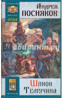 Орда-2: Шпион Темучина