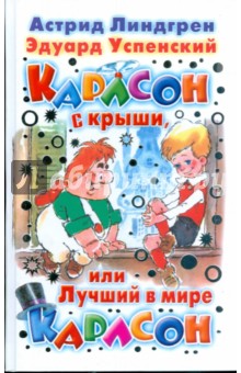 Карлсон с крыши, или Лучший в мире Карлсон