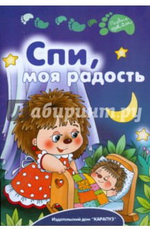 Спи, моя радость