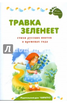 Травка зеленеет