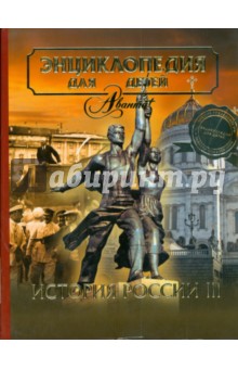 Энциклопедия для детей. Том 5. История России. Часть 3
