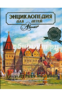 Энциклопедия для детей. История России. Часть 1. От древних славян до Петра Великого