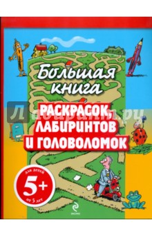 Большая книга раскрасок, лабиринтов и головоломок