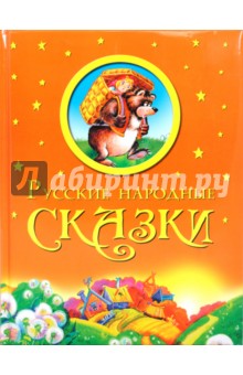 Русские народные сказки