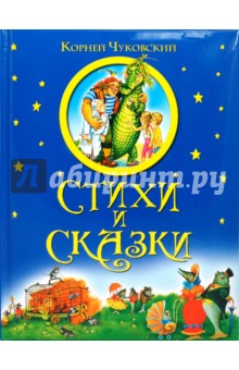 Стихи и сказки