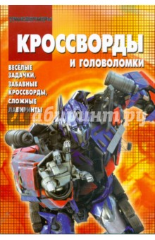Сборник кроссвордов и головоломок "Трансформеры" (№КиГ0909)