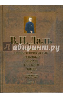 Большой иллюстрированный толковый словарь русского языка. Современное написание