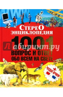 1001 вопрос и ответ обо всем на свете