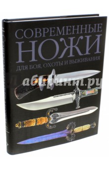 Современные ножи для боя, охоты и выживания