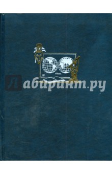 Энциклопедия для детей. Том 13. Страны. Народы. Цивилизации