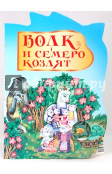 Волк и семеро козлят