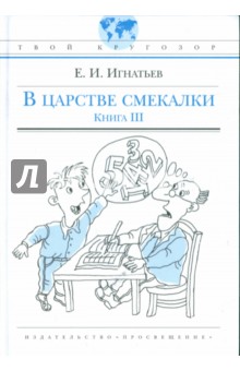 В царстве смекалки, или Арифметика для всех. Книга 3