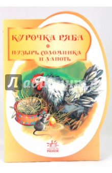 Курочка Ряба. Пузырь, соломинка и лапоть