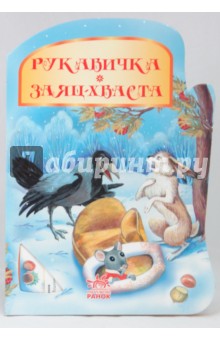 Рукавичка. Заяц-хваста