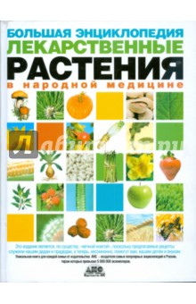 Большая энциклопедия. Лекарственные растения в народной медицине