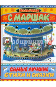 Самые лучшие стихи и сказки