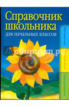Справочник школьника для начальных классов: математика, русский язык, окружающий мир