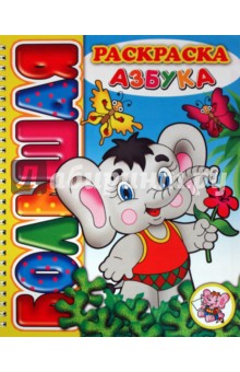 Большая раскраска "Азбука"