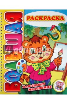 Большая раскраска "Для самых маленьких"